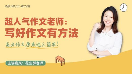 超人气作文老师：写好作文有方法【鱼圈大咖小灶·第108期】 商品图0