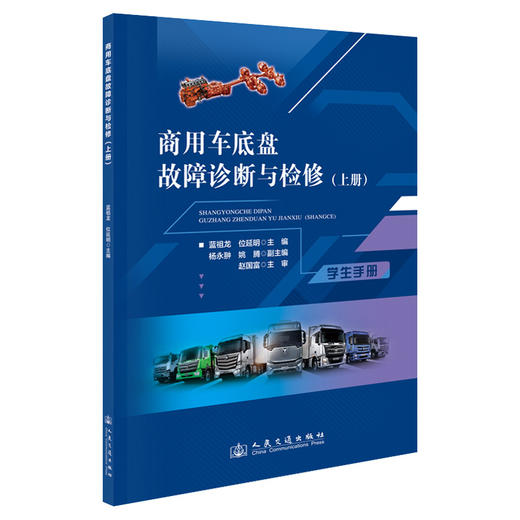 商用车底盘故障诊断与检修（上册） 商品图0