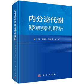 内分泌代谢疑难病例解析