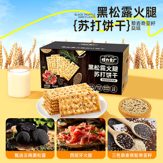 【兜爸心选专属赠品】怪力食厂苏打饼干系列 添加云南黑松露+西班牙火腿+墨西哥奇亚籽+三色藜麦 508g/箱 饼干界的“天花板”咸香酥脆 健康好吃 送礼首选 商品图8