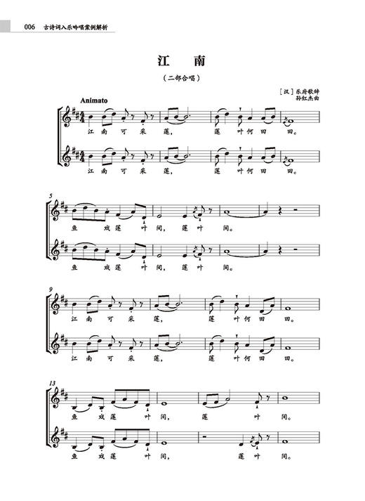 古诗词入乐吟唱案例解析 孙红杰著 52首经典古诗词 扫码赠送音频 商品图7