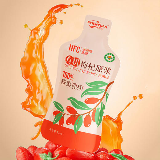 【9:30结束下架】【双十二钜惠买18盒送2盒到手20盒！单盒低至24块9！】培恩元有机枸杞原浆18盒｜有机产品！独立包装便于携带，随时随地补充营养~基地直邮 商品图1