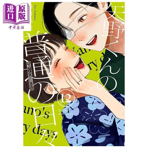 【中商原版】漫画 矢野同学观察日记 第12集 田村结衣 讲谈社 日文原版漫画书 矢野くんの普通の日々 商品图0