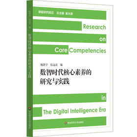 数智时代核心素养的研究与实践