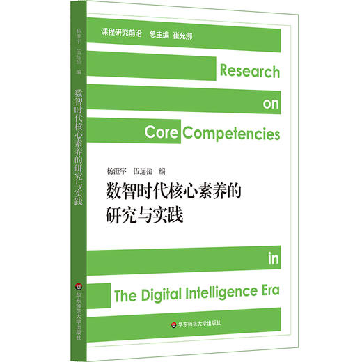数智时代核心素养的研究与实践 商品图0
