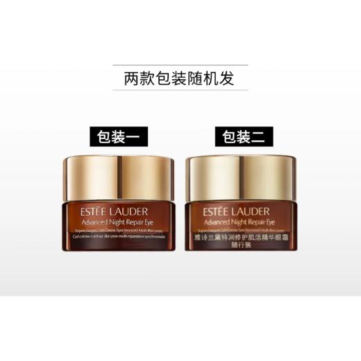 【2瓶118元】雅诗兰黛特润修护肌活精华眼霜5ml 小棕瓶【中小样/裸瓶无盒】 商品图1