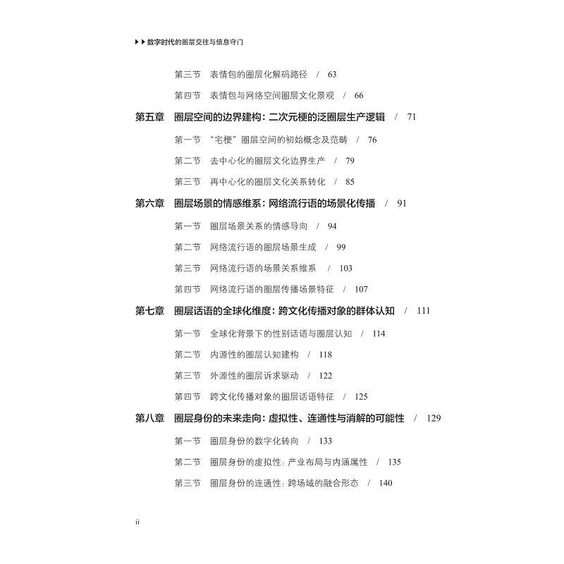 试读PDF-9787308266949(1-1)-数字时代的圈层交往与信息守门_006.jpg