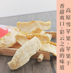 云南高原雪苹果干纯苹果干片无添加休闲解馋零食酸甜酥脆吃的到的苹果本味 伴手礼首选
