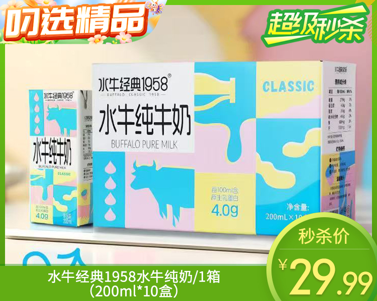 【预售-12月22日配送】水牛经典1958水牛纯奶/1箱（200ml*10盒）生产日期：10月15日左右