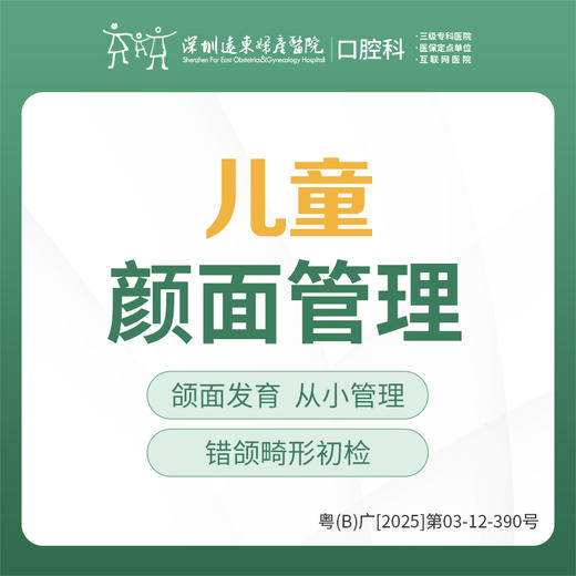 儿童颜面管理-免挂号诊查费-远东罗湖总院-4楼口腔科 商品图0