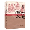 明史演义（上、下）/中国历代通俗演义系列 商品缩略图0