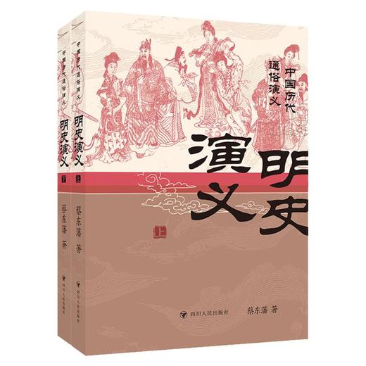 明史演义（上、下）/中国历代通俗演义系列 商品图0