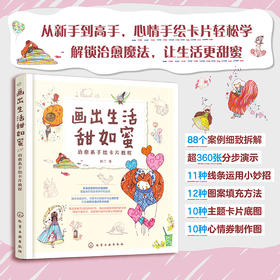 画出生活甜如蜜：治愈系手绘卡片教程