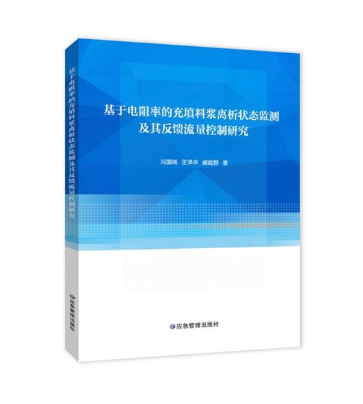 基于电阻率的充填料浆离析状态监测及其反馈流量控制研究 商品图0