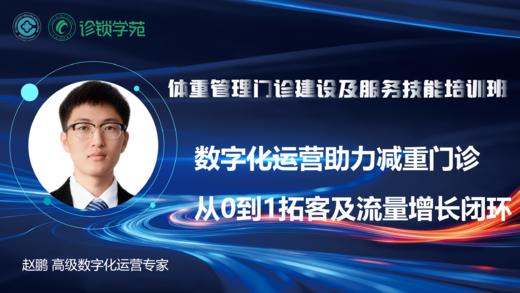 第十七节：数字化运营助力减重门诊从0到1拓客及流量增长闭环 商品图0