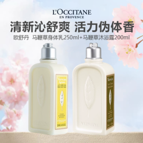L'occitane/欧舒丹 马鞭草身体乳250ml+马鞭草沐浴露250ml