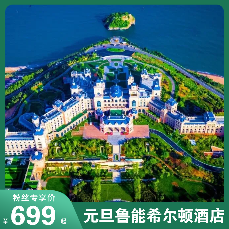 元旦跨年击穿底价<金石滩鲁能希尔顿酒店+双早+双人鲁能温泉>限量抢！暖汤海景跨年仪式感拉满！拼手速解锁遛娃新玩法！