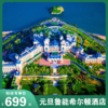 元旦跨年击穿底价<金石滩鲁能希尔顿酒店+双早+双人鲁能温泉>限量抢！暖汤海景跨年仪式感拉满！拼手速解锁遛娃新玩法！ 商品缩略图0