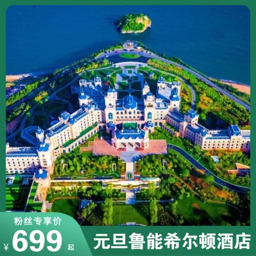元旦跨年击穿底价<金石滩鲁能希尔顿酒店+双早+双人鲁能温泉>限量抢！暖汤海景跨年仪式感拉满！拼手速解锁遛娃新玩法！ 商品图0