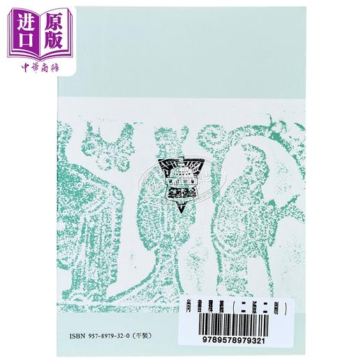 【中商原版】F尚书释义 二版二刷 	屈万里	中国文化大学华冈出版部	港台原版 商品图1