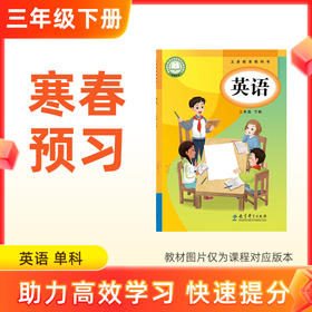 【英语】三年级下册预习 单科