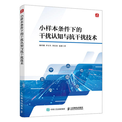 小样本条件下的干扰认知与抗干扰技术 低复杂度的单节点干扰认知与多节点协同干扰认知技术 抗跟踪干扰的索引调制跳频通信方法 商品图0