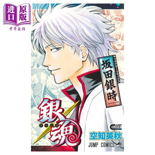 【中商原版】漫画 银魂 角色remix版 坂田银时 空知英秋 集英社 日文原版漫画书 銀魂 キャラクターリミックス 坂田銀時 商品图1