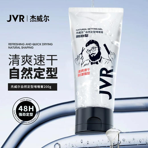 杰威尔定型啫喱200g定型喷雾-纪念日百货门店同款168494075 商品图0