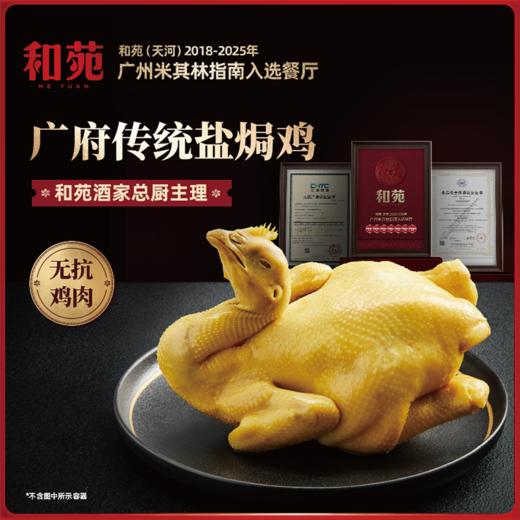 （小眠专属）米其林和苑酒家，堂食销量天王「广府传统盐焗鸡 总厨秘制豉油鸡」 | 现杀现做，无抗鸡肉，星厨秘制调味，礼盒包装，买2送1，顺丰冷链包邮 商品图4