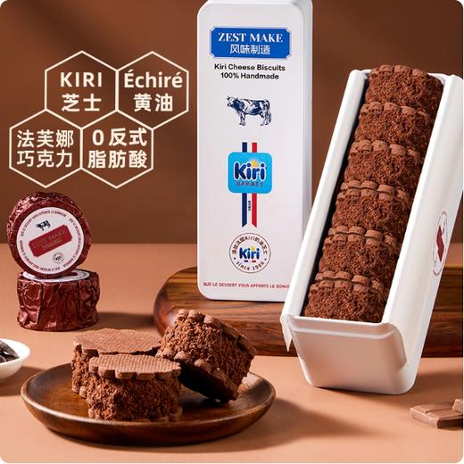 【严格控价】【顺丰发货】ZESTMAKE & Kiri联名芝士原味巧克力芝士白脱饼干乳酪夹心艾许黄油 冻啃 商品图3