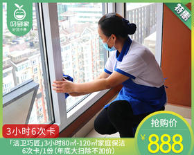 「洁卫巧匠」3小时80㎡-120㎡家庭保洁6次卡/1份（年底大扫除不加价）【叼生活】