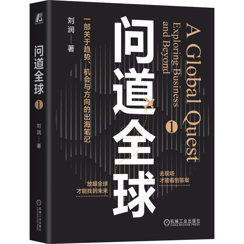 《问道全球》刘润签名限量版：一部关于趋势机会与方向的出海笔记