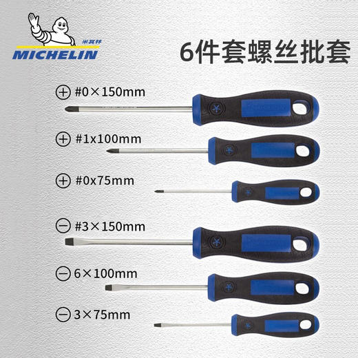 米其林 6件套螺丝批套装MSDS001 商品图1
