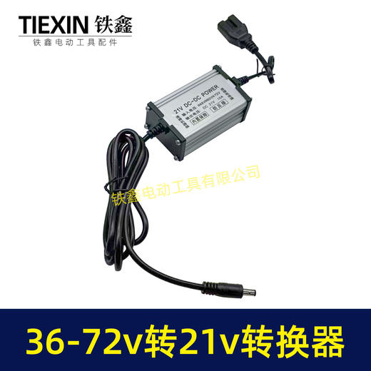 【货号08095】电瓶车转换器转接线48V/60V/72V转21V直流转换器DC头10A电流适配器 商品图2