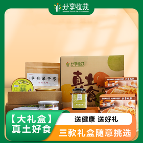 【大礼盒】真土好食  |   送健康  送好礼
