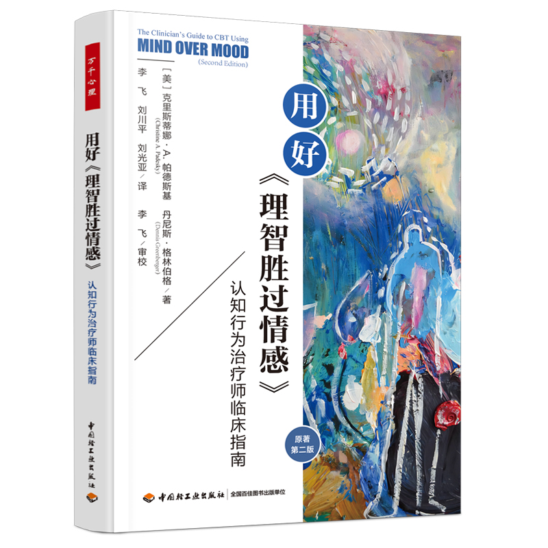 万千心理·用好《理智胜过情感》：认知行为治疗师临床指南（原著第二版）