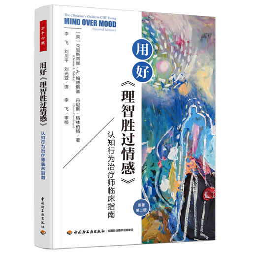 万千心理·用好《理智胜过情感》：认知行为治疗师临床指南（原著第二版） 商品图0