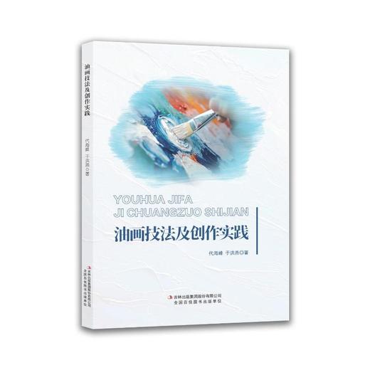油画技法及创作实践 商品图1