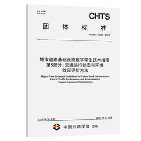 城市道路基础设施数字孪生技术指南 第5部分：交通运行状态与环境效应评价方法（T/CHTS 10258—2025）