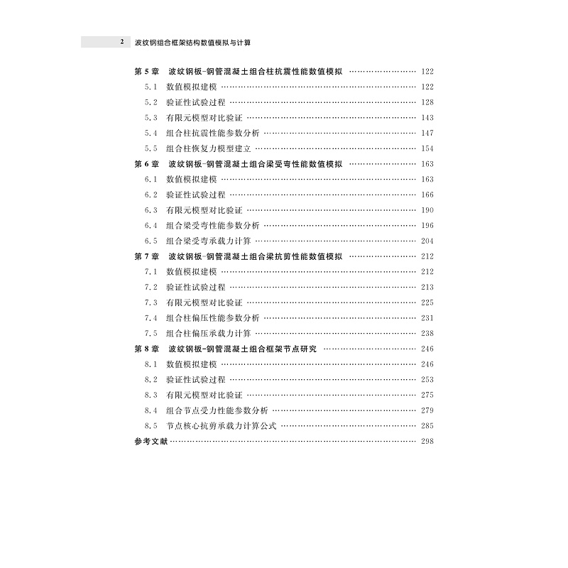 试读PDF-9787308268400(1-1)-波纹钢组合框架结构数值模拟与计算_005.jpg