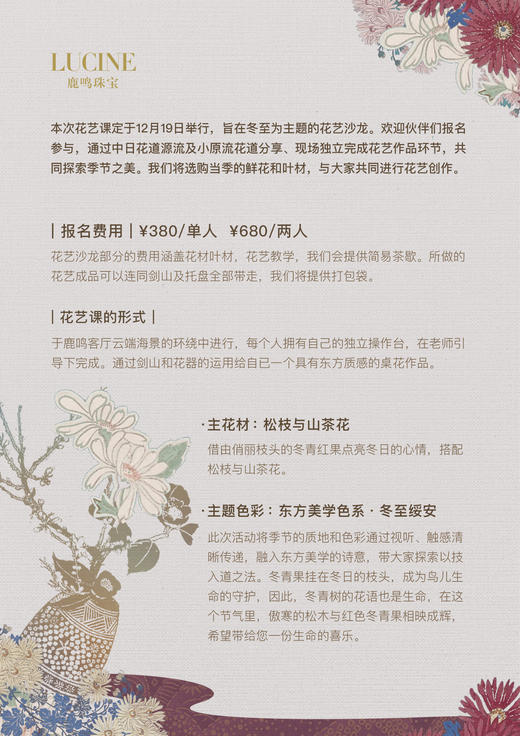 鹿鸣岁时花记 · 小原流花道课 12月19日 | 于草木间，窥四季万相之美 商品图1