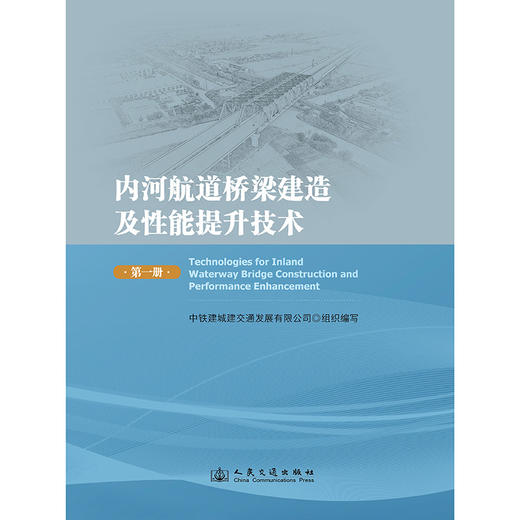 内河航道桥梁建造及性能提升技术（第一册） 商品图3
