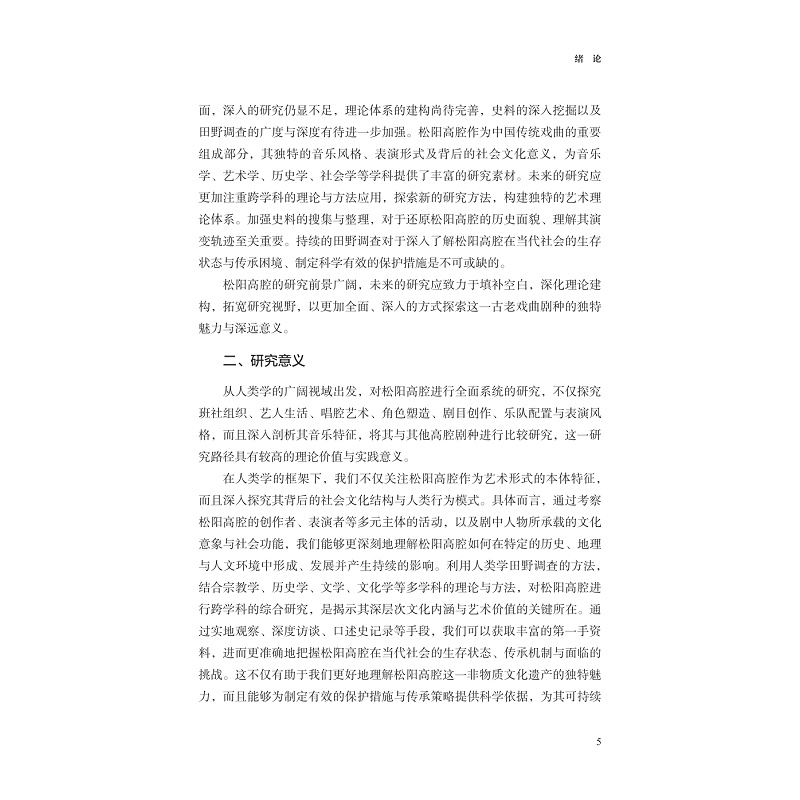 试读PDF-9787308263498(1-1)-人类学视域下的松阳高腔研究_008.jpg