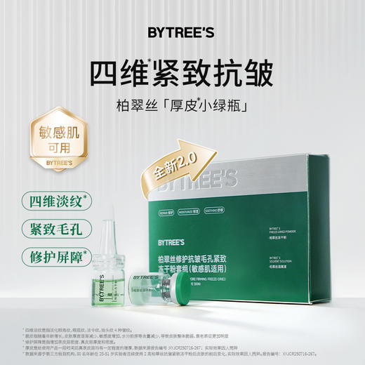 柏翠丝厚皮小绿瓶修护抗皱毛孔紧致冻干粉套组2.0（敏感肌适用） 商品图0