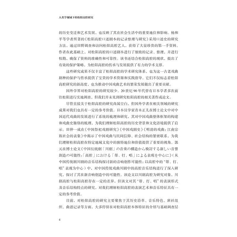 试读PDF-9787308263498(1-1)-人类学视域下的松阳高腔研究_007.jpg