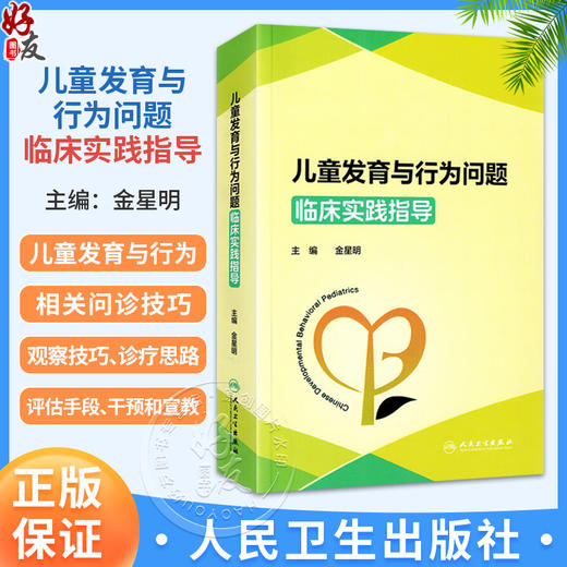 儿童发育与行为问题临床实践指导 金星明 充分围绕儿童发育与行为的常见问题展开 介绍相关问诊技巧等9787117385312人民卫生出版社 商品图0