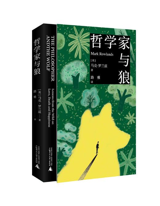 【新版】哲学家与狼  [英]马克·罗兰兹/著  路雅/译  动物 人性 哲学 狼 狗 猿猴 死亡 快乐 人生意义 广西师范大学出版社 商品图1