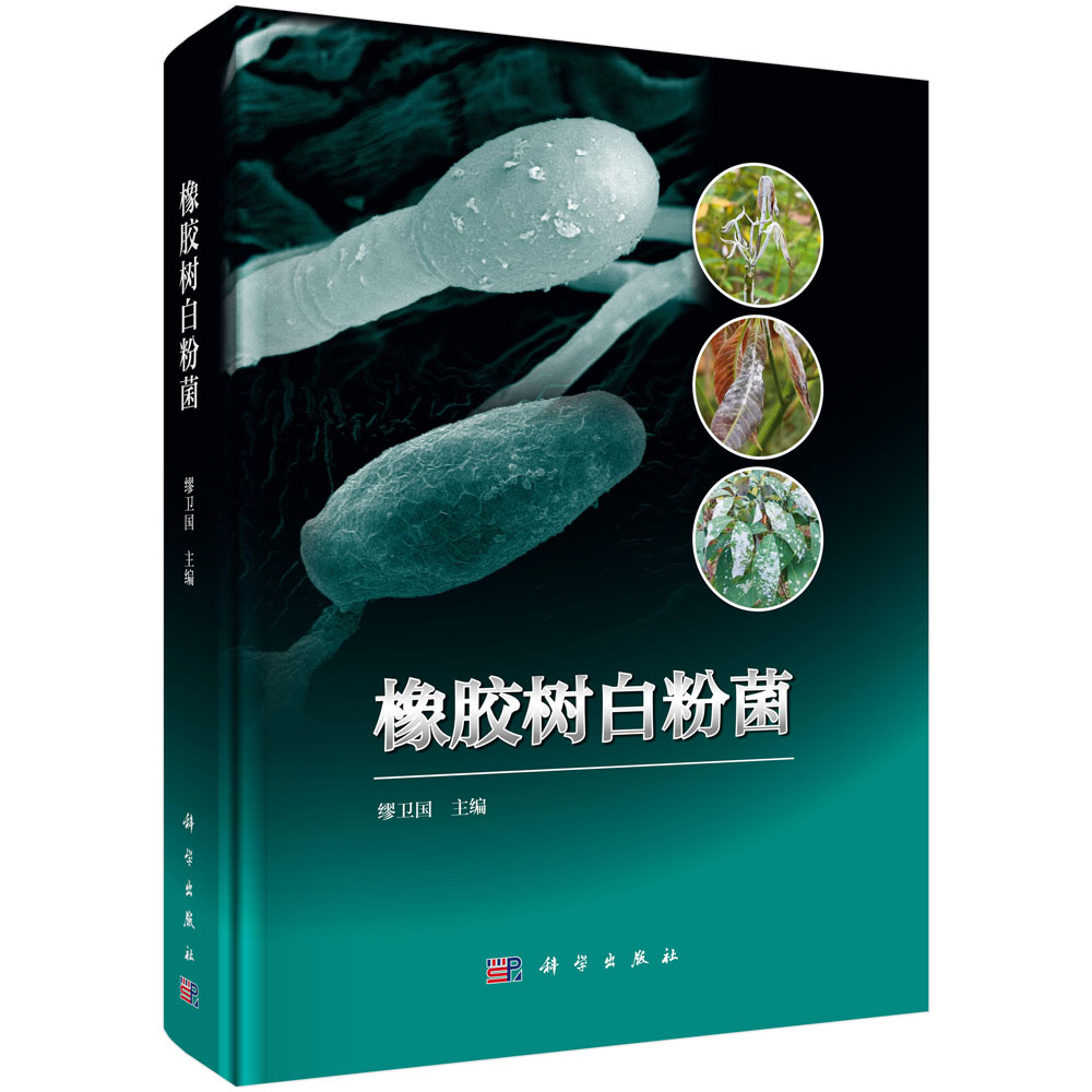 橡胶树白粉菌 - 科学出版社旗舰店