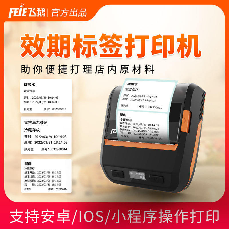 飞鹅效期便携式标签机