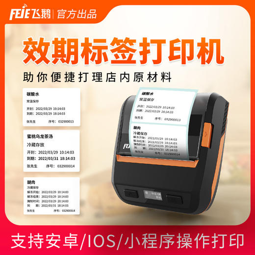 飞鹅效期便携式标签机 商品图0